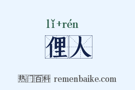 俚人是什么意思的图片